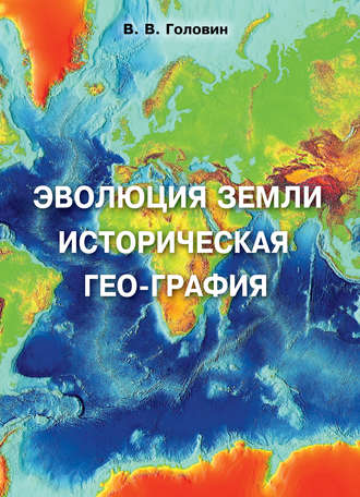 . Эволюция Земли. Историческая гео-графия