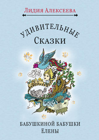 . Удивительные сказки бабушкиной бабушки Елены