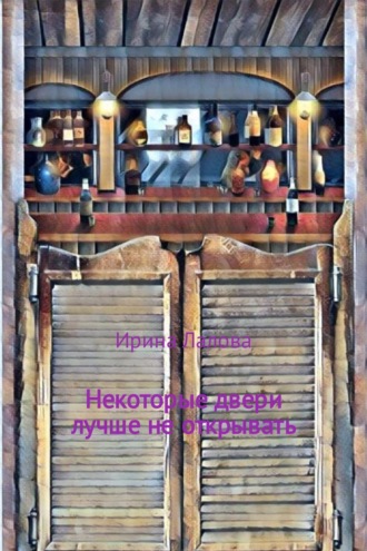 Ирина Александровна Лалова. Некоторые двери лучше не открывать