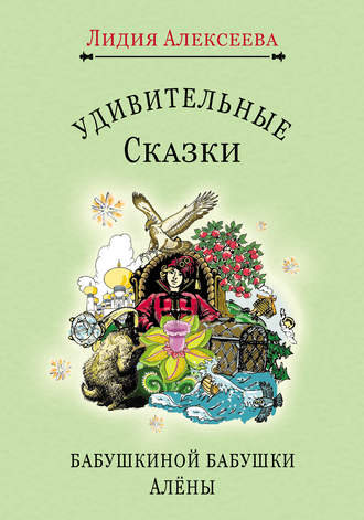 . Удивительные сказки бабушкиной бабушки Алёны