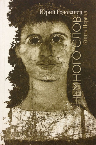 . Немного слов. Книга Первая
