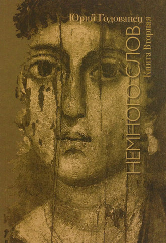 . Немного слов. Книга Вторая
