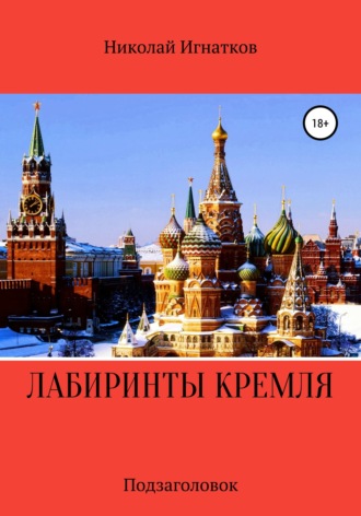 Николай Игнатков. Лабиринты Кремля