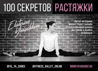 . 100 секретов растяжки