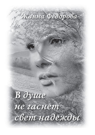 . В душе не гаснет свет надежды