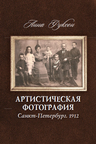Анна Фуксон. Артистическая фотография. Санкт Петербург. 1912