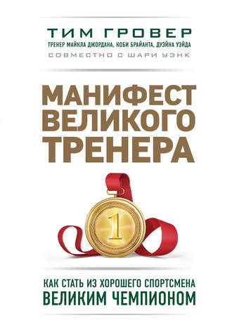 Шари Уэнк. Манифест великого тренера: как стать из хорошего спортсмена великим чемпионом