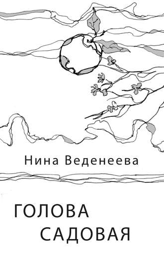 . Голова садовая