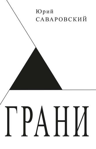 . Грани