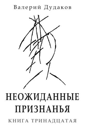 . Неожиданные признанья. Книга тринадцатая