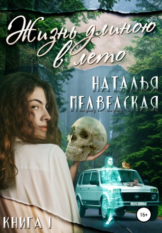 . Жизнь длиною в лето. Книга 1