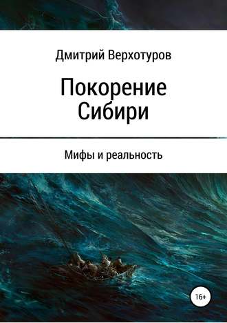 . Покорение Сибири: мифы и реальность