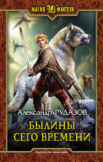 . Былины сего времени