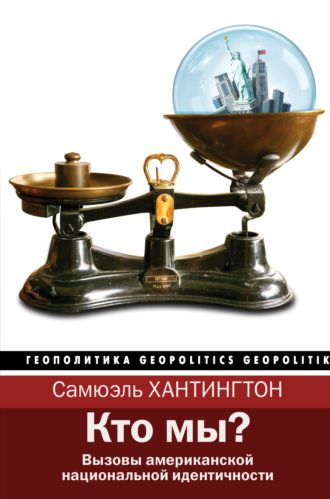 . Кто мы? Вызовы американской национальной идентичности