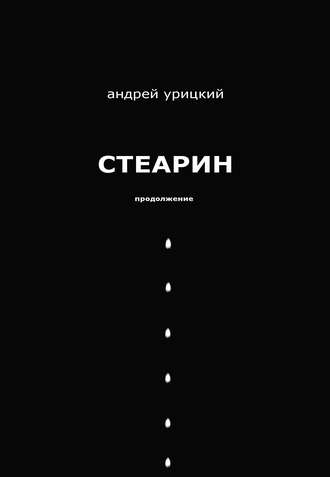 . Стеарин. Продолжение. Разные тексты