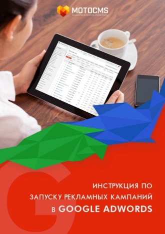 . Инструкция по запуску рекламных кампаний в Google Adwords
