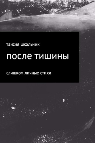 . После тишины