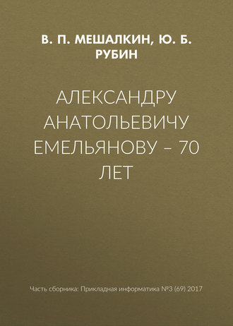 . Александру Анатольевичу Емельянову – 70 лет