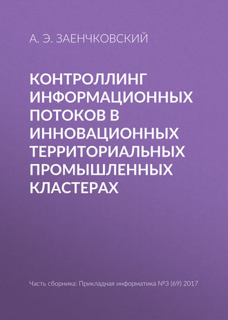 . Контроллинг информационных потоков в инновационных территориальных промышленных кластерах