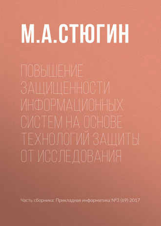 М. А. Стюгин. Повышение защищенности информационных систем на основе технологий защиты от исследования
