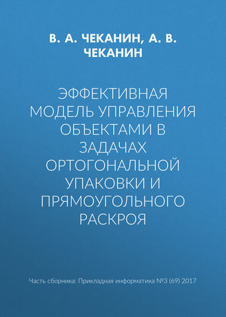 В. А. Чеканин. Эффективная модель управления объектами в задачах ортогональной упаковки и прямоугольного раскроя