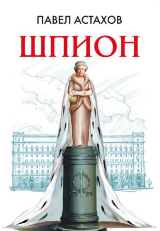 . Шпион