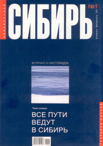 Коллектив авторов. Неизвестная Сибирь №1