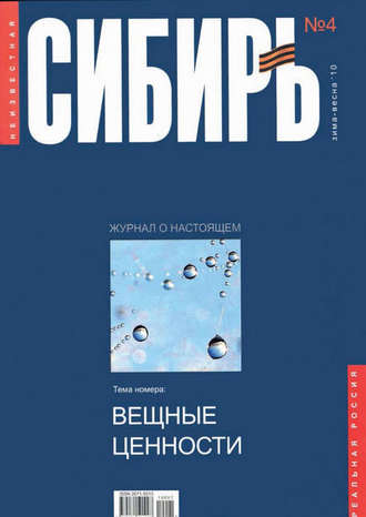 Коллектив авторов. Неизвестная Сибирь №4