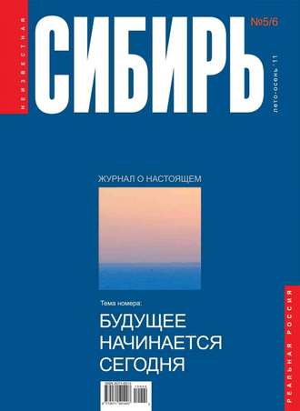 Коллектив авторов. Неизвестная Сибирь №5-6