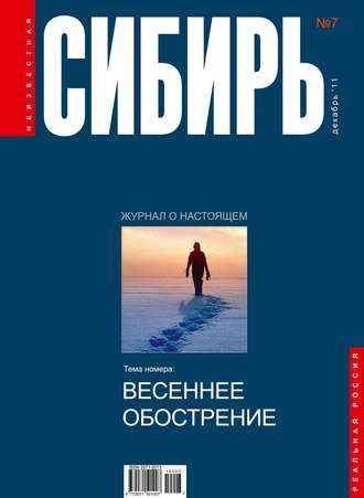 Коллектив авторов. Неизвестная Сибирь №7