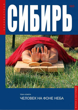 Коллектив авторов. Неизвестная Сибирь №9