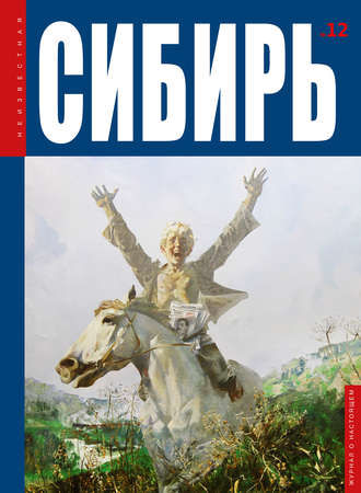 Коллектив авторов. Неизвестная Сибирь №12
