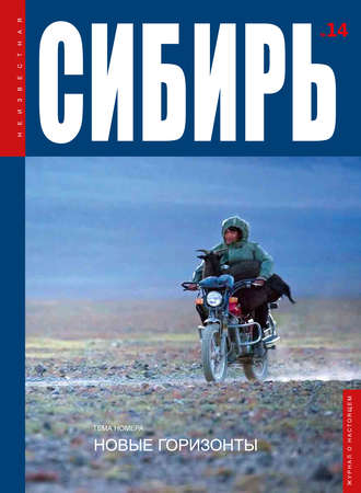 . Неизвестная Сибирь №14