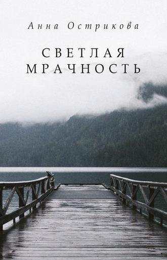 . Светлая мрачность