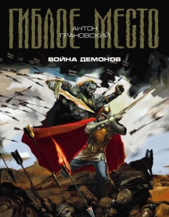 Антон Грановский. Война демонов