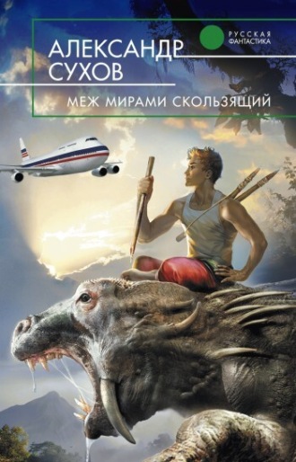 . Меж мирами скользящий
