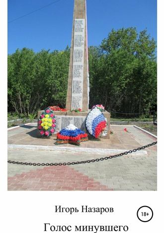 . Голос минувшего