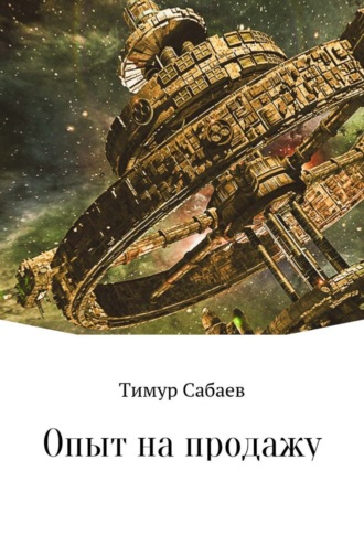 Тимур Сабаев. Опыт на продажу