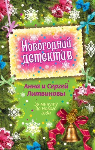 . За минуту до Нового года (сборник)