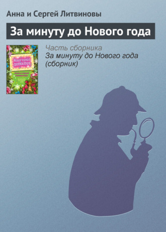 . За минуту до Нового года