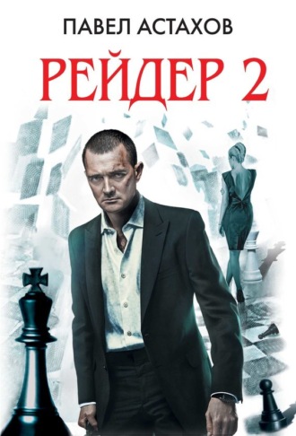 . Рейдер-2