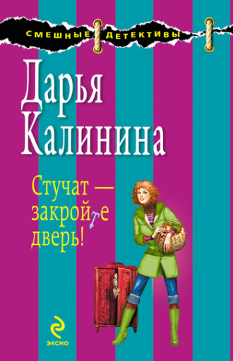 . Стучат – закройте дверь!