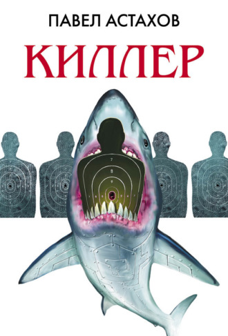 Павел Астахов. Киллер
