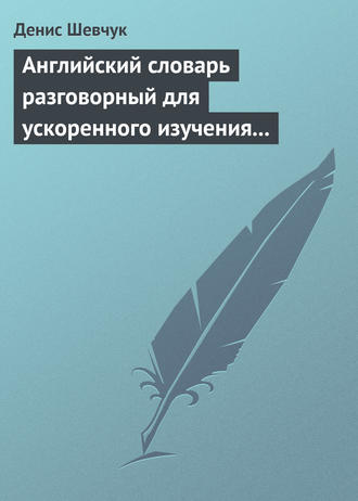 . Английский словарь разговорный для ускоренного изучения английского языка. Часть 1 (2500 слов)
