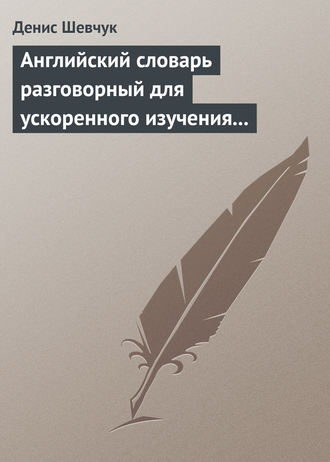 . Английский словарь разговорный для ускоренного изучения английского языка. Часть 2 (2000 слов)