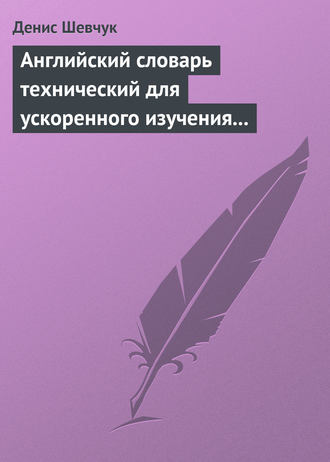 . Английский словарь технический для ускоренного изучения английского языка. Часть 2 (2000 слов)