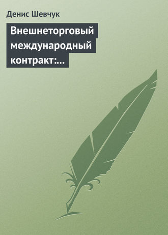 . Внешнеторговый международный контракт: типовой образец, пример контракта, экономические и юридические аспекты