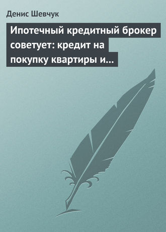 . Ипотечный кредитный брокер советует: кредит на покупку квартиры и под залог имеющейся недвижимости