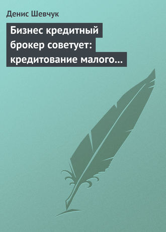 . Бизнес кредитный брокер советует: кредитование малого и среднего бизнеса