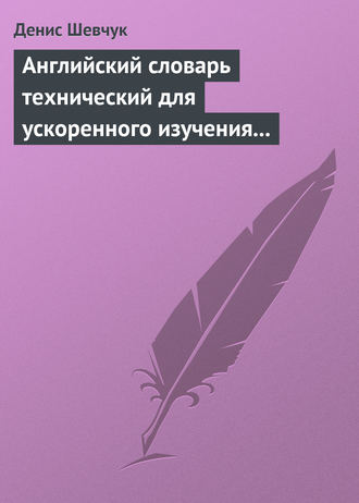 . Английский словарь технический для ускоренного изучения английского языка. Часть 1 (1800 слов)